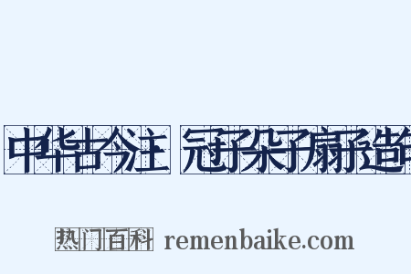 中华古今注·冠子朵子扇子造句是什么意思的图片